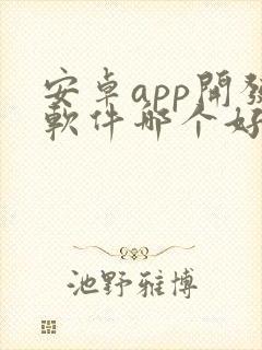 安卓app开发软件哪个好