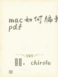 mac如何编辑pdf