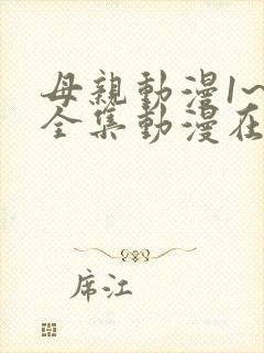 母亲动漫1~6全集动漫在线观看免费