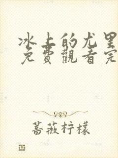 冰上的尤里全集免费观看完整版番外