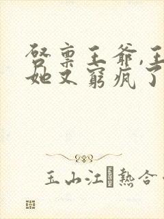 启禀王爷,王妃她又穷疯了全本免费阅读