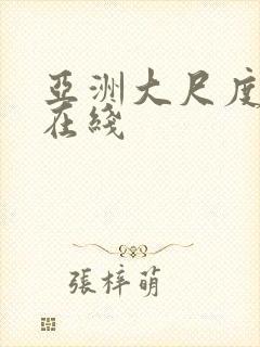 亚洲大尺度一区在线