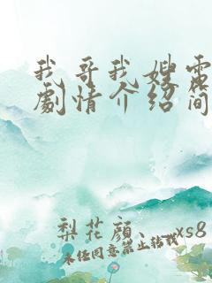 我哥我嫂电视剧剧情介绍简介