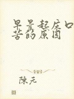 早晨起床口干口苦的原因