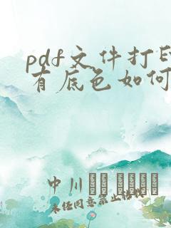pdf文件打印有底色如何消除