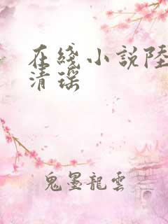 在线小说陆尘李清瑶