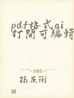 pdf格式ai打开可编辑吗