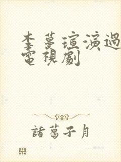 李蔓瑄演过哪些电视剧