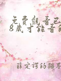 免费观看已满18岁才能看的电视剧