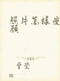 照片怎样瘦身美颜