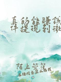 真的能赚钱的软件提现到微信