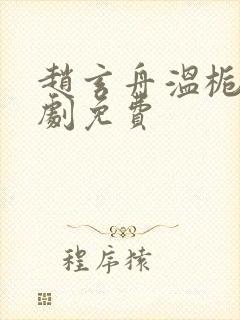 赵玄舟温栀妍短剧免费