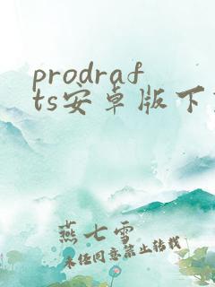 prodrafts安卓版下载