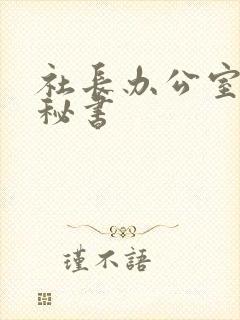社长办公室人妻秘书