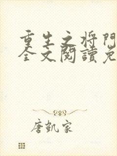 重生之将门毒妃全文阅读免费