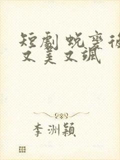 短剧 蜕变后她又美又飒