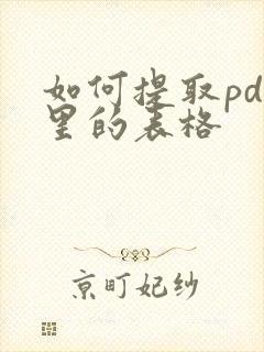 如何提取pdf里的表格