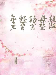 年轻的母亲6 免费完整版中