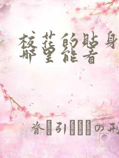 校花的贴身高手哪里能看
