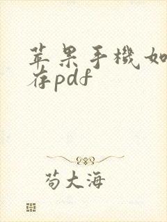 苹果手机如何保存pdf