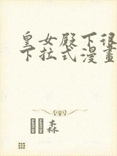 皇女殿下很邪恶下拉式漫画免费全集