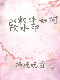 ps软件如何去除水印