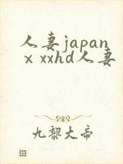 人妻japanⅹxxhd人妻