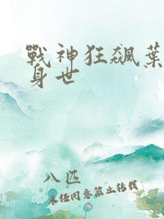战神狂飙叶无缺身世