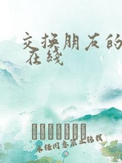 交换朋友的妻子 在线