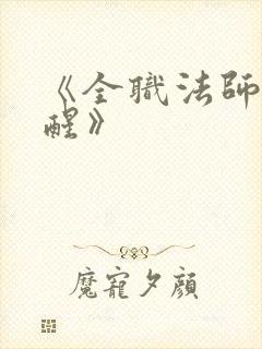 《全职法师:觉醒》