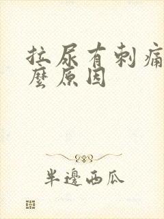 拉尿有刺痛感什么原因