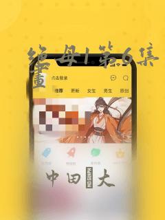 绝母1第6集漫画