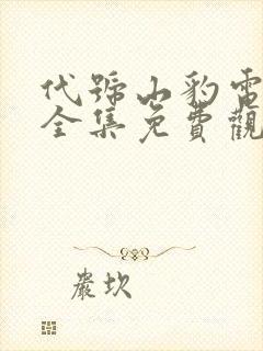 代号山豹电视剧全集免费观看完整版