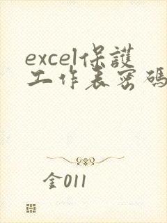 excel保护工作表密码解除
