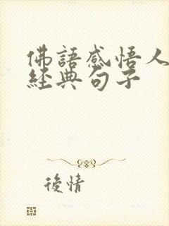 佛语感悟人生的经典句子