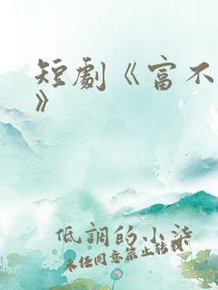 短剧《富不还乡》