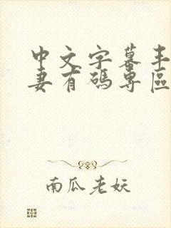 中文字幕丰满人妻有码专区