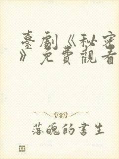 台剧《秘密关系》免费观看全集