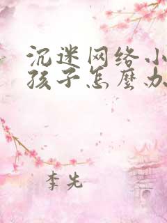 沉迷网络小说的孩子怎么办