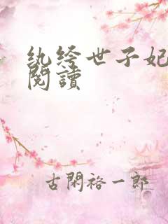 纨绔世子妃离线阅读