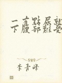 一有点尿就憋的下腹部难受