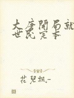 大唐开局就绿李世民完本