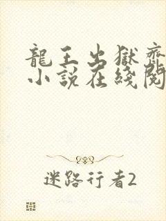 龙王出狱齐天+小说在线阅读