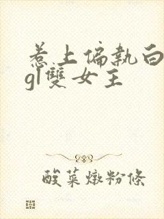 惹上偏执白月光gl双女主