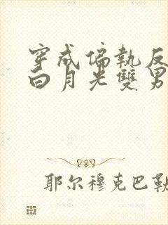 穿成偏执反派的白月光双男主