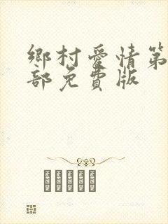 乡村爱情第15部免费版