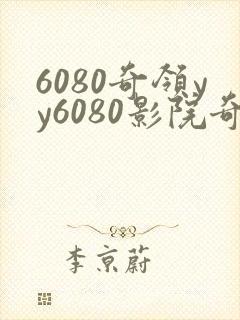 6080奇领yy6080影院奇领yy6080