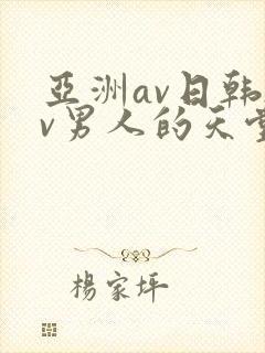 亚洲av日韩av男人的天堂在线