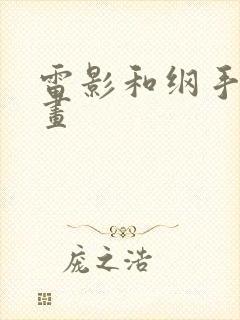 雷影和纲手的漫画