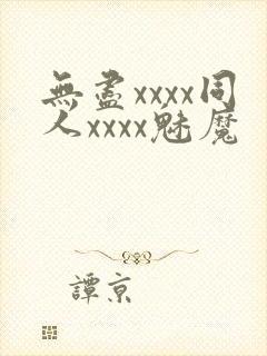 无尽xxxx同人xxxx魅魔